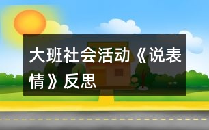 大班社會活動《說表情》反思