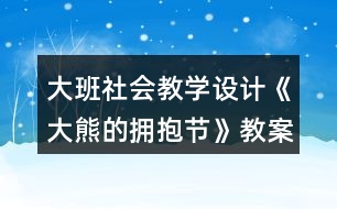 大班社會教學(xué)設(shè)計《大熊的擁抱節(jié)》教案反思