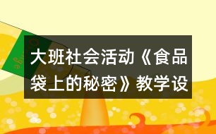 大班社會活動《食品袋上的秘密》教學(xué)設(shè)計反思