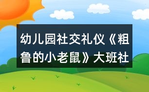 幼兒園社交禮儀《粗魯?shù)男±鲜蟆反蟀嗌鐣贪?></p>										
													<h3>1、幼兒園社交禮儀《粗魯?shù)男±鲜蟆反蟀嗌鐣贪?/h3><p>　　活動在讓幼兒學習正確與人交往的方法，懂得初步的交往禮儀。能識別生活中常見的文明和不文明的行為。愿意與人友好的交往。</p><p>　　設(shè)計意圖</p><p>　　“少若成天性，習慣成自然”。許多科學研究都證明：幼兒期是接受品德教育的最佳期，作為祖國未來支柱的學前期幼兒，具備了會思考、會學習、接受信息快等素質(zhì)，卻也滋長了一些作為獨生子女而引發(fā)的不良習氣，例如：不懂尊重父母、長輩，與人交往不懂謙讓，不講禮貌，公共場所不講秩序等，養(yǎng)成了唯我獨尊的品性。為此，我設(shè)計了大班社會活動——《粗魯?shù)男±鲜蟆?，旨在通過生動形象的動畫故事，讓幼兒懂得初步的交往禮儀，增強講文明、懂禮貌的意識。</p><p>　　活動目標</p><p>　　1、學習正確與人交往的方法，懂得初步的交往禮儀。</p><p>　　2、能識別生活中常見的文明和不文明的行為。</p><p>　　3、愿意與人友好的交往。</p><p>　　重點難點</p><p>　　1、活動重點：學習正確與人交往的方法</p><p>　　2、活動難點：懂得初步的交往禮儀。</p><p>　　活動準備</p><p>　　1、故事《粗魯?shù)男±鲜蟆氛n件。</p><p>　　2、小老鼠、蝸牛、小魚、小豬的頭飾各一個。</p><p>　　3、幼兒日常行為(包括文明的和不文明的)圖片若干。</p><p>　　活動過程</p><p>　　一、播放兒歌《小老鼠》，導入活動。</p><p>　　1、出示老鼠手偶，引起幼兒對老鼠的興趣。</p><p>　　師：今天老師給小朋友帶來了一只小動物，猜猜他是誰?老鼠最怕誰?</p><p>　　小結(jié)：一般的小老鼠都怕貓，也比較膽小見到有動靜就趕快逃跑。可是這只小老鼠卻與眾不同，他不但很膽大，而且很粗魯，“粗魯”是什么意思?為什么說這只老鼠“粗魯”呢?我們來一起聽故事吧。</p><p>　　二、播放課件《粗魯?shù)男±鲜蟆罚龑в變豪斫夤适聝?nèi)容。</p><p>　　(一)播放課件，教師講故事，幼兒了解“粗魯”的意思。</p><p>　　教師提問“粗魯”是什么意思?(做事不講禮貌，語言不文明)</p><p>　　(二)出示老鼠、蝸牛、小魚、小豬的圖片，梳理小老鼠粗魯?shù)谋憩F(xiàn)。教師提問故事內(nèi)容。</p><p>　　1、師：故事中的小老鼠是什么樣的?它是怎樣對待小動物的?小老鼠是怎么對蝸牛的?小老鼠對河里的小魚做了什么?小老鼠后來碰到了誰?發(fā)生了什么事?后來，小老鼠為什么低下了頭?(小老鼠知道自己對別人不禮貌，結(jié)果嘗到苦頭了，覺得自己做錯了。)</p><p>　　2、幼兒討論：小朋友們，你們覺得小老鼠這樣做對嗎?為什么?</p><p>　　(三)教師小結(jié)：小老鼠自以為了不起，說話粗魯，對人很沒禮貌，最后得到教訓了。</p><p>　　三、分角色表演，學習正確的與人交往的方法。</p><p>　　(一)出示蝸牛、小魚和小豬，引導幼兒探索正確與人交往的方式。</p><p>　　引導幼兒討論：如果你是小老鼠，你會怎樣很有禮貌地對待蝸牛、小魚和小豬? 1、你碰到正在慢慢爬行的蝸牛，應(yīng)該怎么做?(可以這樣說：“對不起，請讓一下可以嗎?我想先過去!”)</p><p>　　2、你想喝水時，有小魚在游泳時怎么說比較好?(幼兒表演)</p><p>　　(這樣說比較好：“小魚，你好!我口渴想喝水，你能等我喝完水再過來游泳嗎?”)</p><p>　　3、小豬睡覺擋住了你的去路，你該怎么辦?(應(yīng)該這樣做：先叫醒小豬，然后對它說：“打擾一下了，小豬，你睡在這里可不好，別人過路會不小心踩到你的，你還是換個地方去睡吧”)</p><p>　　(二)幼兒討論交流怎樣做一個文明懂禮貌的人。</p><p>　　1、教師小結(jié)：如果小老鼠很有禮貌地對待別人，那它的腳會不會受傷?(不會，你不去傷害別人，別人也不會傷害你的，只有尊重別人，對別人有禮貌，別人才會尊重你，才會喜歡你)</p><p>　　2、鼓勵幼兒說一說如何做一個文明懂禮的人。在生活中，我們還應(yīng)該怎樣做個文明懂禮的人呢?</p><p>　　四、游戲：《我是小法官》，辨別生活中常見的文明的和不文明的行為，增強幼兒講文明、懂禮儀的意識。</p><p>　　1、幼兒玩游戲。</p><p>　　師：你們知道我們生活中哪些哪些行為是文明的，哪些行為是不文明的嗎?</p><p>　　游戲規(guī)則：將幼兒分成兩組。教師出示圖片，請幼兒判斷對錯，對的用笑臉表示，不對的撅嘴表示，并說明為什么。每答對一道題得一分，那隊得分多哪隊獲勝。</p><p>　　2、教師總結(jié)：小朋友們從小要學習文明禮儀，和別人說話時要輕聲細語，不要說臟話、粗話，做人要謙虛，可不要象小老鼠那樣，自以為了不起，最后吃虧了才后悔。只有懂得尊重別人的人，才能得到別人的尊重。</p><p>　　延伸活動：語言游戲“學說文明用語” 。</p><p>　　游戲規(guī)則：兩位幼兒一組，一位幼兒根據(jù)圖片提示描述情景或說文明用語，另一組幼兒回應(yīng)。例如：一位幼兒說“對不起”，另一位幼兒說“沒關(guān)系”;一位幼兒說“家里來客人了說什么?”另一位幼兒說“歡迎 、 請進、 請坐 、 請喝茶”等。</p><p>　　活動總結(jié)</p><p>　　本次活動通過生動形象的課件播放，讓幼兒懂得故事中的小老鼠的做法是錯的，特別是看到小老鼠踢到豬蹄，腳腫起來的時候，表現(xiàn)得非常開心。在進行角色扮演的過程中，大大的激發(fā)了幼兒的觀察力、想象力和表現(xiàn)力，如：他們在扮演小老鼠看到小魚時，會想到友好地和小魚握手，說明他們對平時生活的觀察是很細致的。在整個教學過程中，教師一直扮演著合作者，支持者和引導者的角色，和幼兒共同完成整個活動過程，同時又引導幼兒從活動中得到啟發(fā)，達到了預訂的教學目標。</p><p>　　以上是本教案的全部內(nèi)容，如果您覺得不錯請轉(zhuǎn)發(fā)分享給更多需要的人哦!</p><h3>2、大班社會活動教案《幼兒園的小主人》含反思</h3><p><strong>活動目標：</strong></p><p>　　1、通過觀看圖片，樂意表達自己的感受與想法。</p><p>　　2、初步激發(fā)“我是幼兒園小主人”的意識。</p><p>　　3、促進幼兒的創(chuàng)新思維與動作協(xié)調(diào)發(fā)展。</p><p>　　4、培養(yǎng)幼兒樂觀開朗的性格。</p><p><strong>活動準備：</strong></p><p>　　圖片</p><p><strong>活動過程：</strong></p><p>　　一、圖片導入</p><p>　　1、出示圖片：整潔的操場、教室等</p><p>　　提問：這是什么地方?你喜歡嗎?為什么?(心情舒暢、給人以美的享受……)</p><p>　　幼兒討論圖片內(nèi)容。</p><p>　　師小結(jié)：這些地方都很干凈，看了以后心里很舒服，給了我們美的享受。</p><p>　　2、出示圖片：有垃圾的操場、教室等</p><p>　　提問：這里都是什么?怎么會有這么多垃圾的?</p><p>　　你看了，覺得怎么樣?(看見了難受、玩得不開心……)</p><p>　　師小結(jié)：這些地方都堆滿了垃圾，太臟了，看見了很難受，玩游戲也玩的不開心，不喜歡這里。</p><p>　　3、問：我們應(yīng)該怎么做呢?</p><p>　　幼兒討論，發(fā)表自己的想法。 (把垃圾撿起來，扔到垃圾筒里。 做不亂扔垃圾的標記，掛在各處。 看見亂仍垃圾的行為及時提醒、勸止——)</p><p>　　師：我們這些小主人真棒，讓我們一起行動起來吧!使我們的幼兒園更加整潔，更加美麗。</p><p><strong>活動反思：</strong></p><p>　　在本次活動中，把表達與表現(xiàn)有機的進行整合，為孩子們創(chuàng)設(shè)了條件，使孩子們成為學習的主人，樹立了以“兒童發(fā)展為本”的理念，尊重孩子，把孩子們自己發(fā)現(xiàn)的問題交由孩子們自己解決，大家各抒己見，采用各種不同的方法表達表現(xiàn)自己的認識，讓孩子與老師，孩子與孩子，孩子與環(huán)境發(fā)生互動，互相學習，互相感染，真正發(fā)揮了幼兒學習主人的作用，使孩子在已有的經(jīng)驗基礎(chǔ)上得到了提升。</p><h3>3、大班社會教案《粗魯?shù)男±鲜蟆泛此?/h3><p><strong>設(shè)計意圖：</strong></p><p>　　眾所周知，中國歷來就有