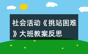 社會活動《挑站困難》大班教案反思