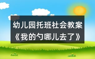 幼兒園托班社會教案《我的勺哪兒去了》反思