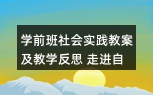 學(xué)前班社會實(shí)踐教案及教學(xué)反思 走進(jìn)自來水廠