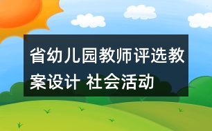 省幼兒園教師評(píng)選教案設(shè)計(jì) 社會(huì)活動(dòng)——我的本領(lǐng)反思