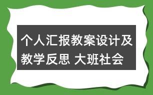 個(gè)人匯報(bào)教案設(shè)計(jì)及教學(xué)反思 大班社會(huì)愛(ài)惜樹(shù)木愛(ài)惜紙