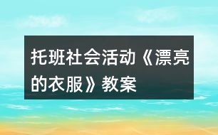 托班社會活動《漂亮的衣服》教案