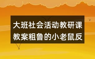 大班社會活動教研課教案粗魯?shù)男±鲜蠓此?></p>										
													<h3>1、大班社會活動教研課教案粗魯?shù)男±鲜蠓此?/h3><p>　　教育活動目標(biāo)：</p><p>　　1、通過故事，引導(dǎo)幼兒學(xué)習(xí)正確與人交往的方法，懂得初步的交往禮儀。</p><p>　　2、通過游戲，增強幼兒講文明、懂禮儀的意識。</p><p>　　3、培養(yǎng)幼兒觀察、分析和探索的能力。</p><p>　　4、教育幼兒養(yǎng)成做事認真，不馬虎的好習(xí)慣。</p><p>　　5、積極的參與活動，大膽的說出自己的想法。</p><p>　　活動重點：</p><p>　　引導(dǎo)幼兒學(xué)習(xí)正確與人交往的方法。</p><p>　　活動難點：</p><p>　　使幼兒掌握初步的交往禮儀。</p><p>　　活動準(zhǔn)備：</p><p>　　1、故事《粗魯?shù)男±鲜蟆氛n件。</p><p>　　2、小老鼠、蝸牛、小魚、小豬的頭飾各一個。</p><p>　　3、幼兒日常行為(包括文明的和不文明的)圖片若干，即時貼做的哭臉、笑臉幼兒人手各一個。</p><p>　　4、自制的