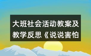 大班社會活動教案及教學反思《說說害怕》