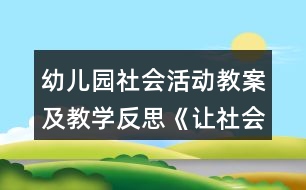 幼兒園社會(huì)活動(dòng)教案及教學(xué)反思《讓社會(huì)充滿愛》