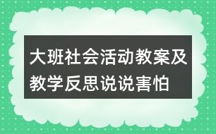 大班社會(huì)活動(dòng)教案及教學(xué)反思說(shuō)說(shuō)害怕