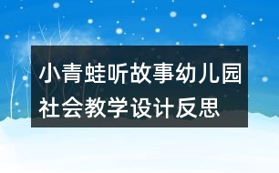 小青蛙聽故事（幼兒園社會(huì)教學(xué)設(shè)計(jì)）反思