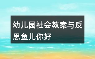 幼兒園社會(huì)教案與反思魚兒你好