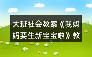 大班社會教案《我媽媽要生新寶寶啦》教案