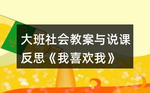 大班社會(huì)教案與說課反思《我喜歡我》