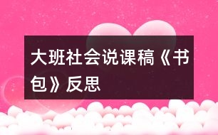 大班社會說課稿《書包》反思