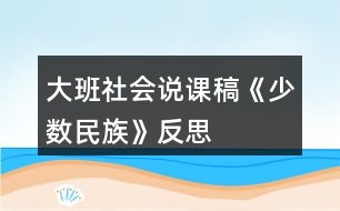 大班社會說課稿《少數民族》反思