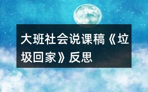 大班社會說課稿《垃圾回家》反思