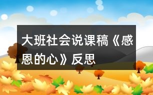 大班社會(huì)說課稿《感恩的心》反思