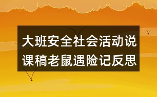 大班安全社會活動說課稿老鼠遇險記反思