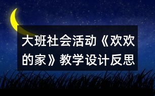 大班社會活動《歡歡的家》教學(xué)設(shè)計反思