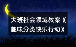 大班社會領(lǐng)域教案《趣味分類快樂行動》垃圾分類反思