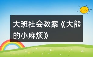 大班社會教案《大熊的小麻煩》