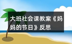 大班社會課教案《媽媽的節(jié)日》反思