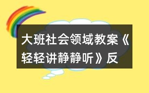 大班社會領(lǐng)域教案《輕輕講、靜靜聽》反思