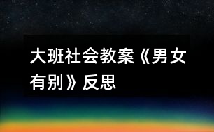 大班社會教案《男女有別》反思