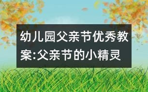 幼兒園父親節(jié)優(yōu)秀教案:父親節(jié)的小精靈