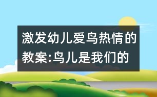 激發(fā)幼兒愛鳥熱情的教案:鳥兒是我們的好朋友