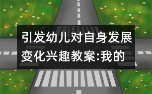 引發(fā)幼兒對自身發(fā)展變化興趣教案:我的優(yōu)點