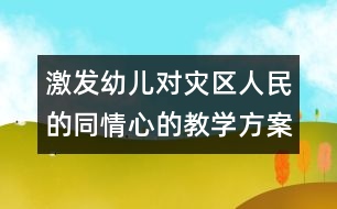 激發(fā)幼兒對災區(qū)人民的同情心的教學方案