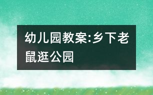 幼兒園教案:鄉(xiāng)下老鼠逛公園