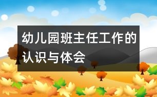 幼兒園班主任工作的認(rèn)識與體會