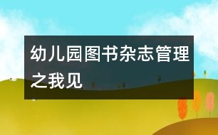 幼兒園圖書(shū)、雜志管理之我見(jiàn)