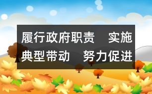 履行政府職責　實施典型帶動　努力促進城鄉(xiāng)學前教育均衡發(fā)展