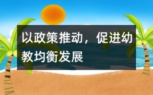以政策推動(dòng)，促進(jìn)幼教均衡發(fā)展