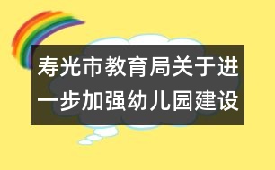 壽光市教育局關于進一步加強幼兒園建設的意見