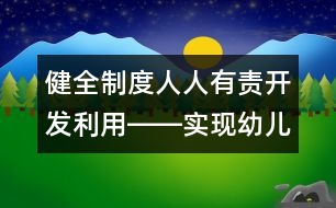 健全制度人人有責(zé)開發(fā)利用――實現(xiàn)幼兒園檔案管理的規(guī)范化