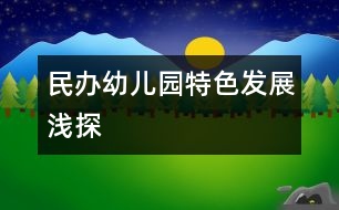 民辦幼兒園特色發(fā)展淺探