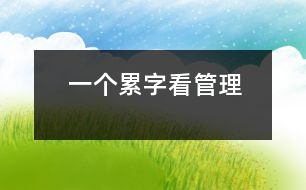 一個“累”字看管理