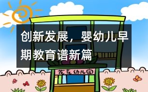 創(chuàng)新發(fā)展，嬰幼兒早期教育譜新篇