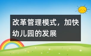 改革管理模式，加快幼兒園的發(fā)展