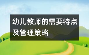 幼兒教師的需要特點及管理策略