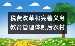 稅費改革和完善義務(wù)教育管理體制后農(nóng)村學(xué)前教育改革與發(fā)展的思路　和措施的思考