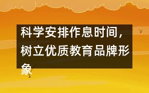 科學安排作息時間，樹立優(yōu)質(zhì)教育品牌形象