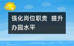 強化崗位職責  提升辦園水平