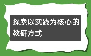 探索以實踐為核心的教研方式