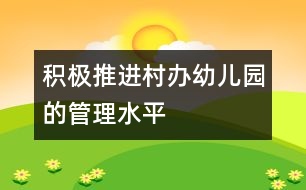 積極推進村辦幼兒園的管理水平